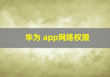 华为 app网络权限